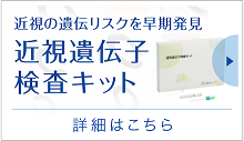 近視の遺伝リスクを早期発見 近視遺伝子検査キット