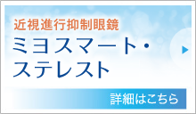 近視進行抑制眼鏡(ミヨスマート・ステレスト)