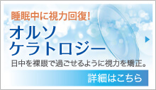 睡眠中に視力回復!オルソケラトロジー