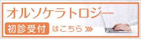 オルソケラトロジー 初診受付