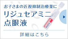 リジュセアミニ点眼液