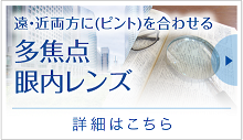 多焦点眼内レンズについて