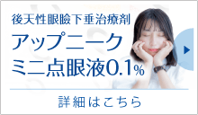 後天性眼瞼下垂治療剤 アップニーク ミニ点眼液0.1%