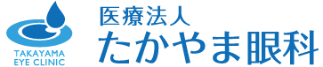 吹田市南千里/千里中央で白内障・硝子体の日帰り手術なら『たかやま眼科』